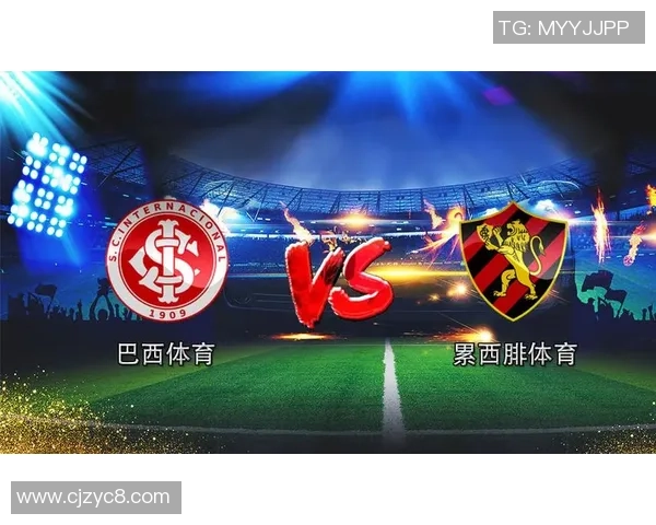 累西腓体育对阵圣保罗比赛分析与笔者推荐策略分享